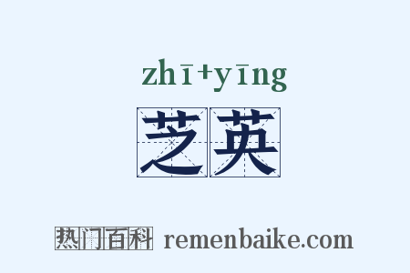 芝英是什么意思的图片